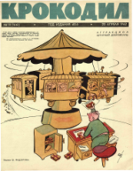 Обложка для Крокодил, 1962 , № 11.pdf